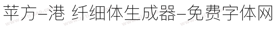 苹方-港 纤细体生成器字体转换